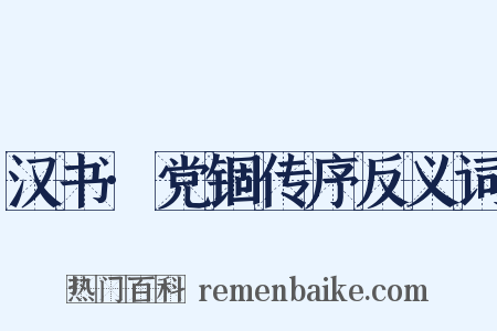 汉书·党锢传序反义词是什么意思的图片
